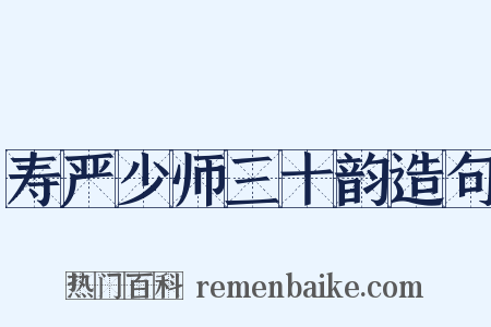寿严少师三十韵造句是什么意思的图片